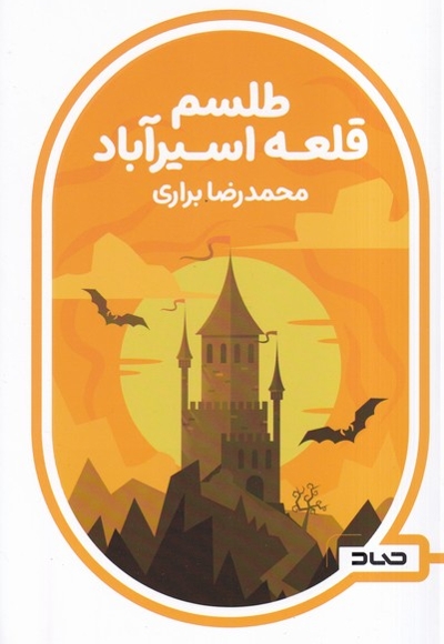 طلسم قلعه اسیرآباد: مجموعه داستان به هم پیوسته داستان نوجوانان